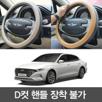 3M 차량용 투톤 핸들커버 그랜져 핸들커버 차량용품