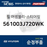 휠-스티어링 그랜저HG 현대모비스 부품몰 561003VAA0RY