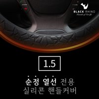 1.5 열선 전용 핸들커버 실리콘 차량 자동차