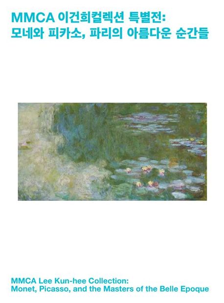 (MMCA) 이건희컬렉션 특별전= MMCA Lee Kun-hee collection  Monet, Picasso, and the Masters of the Belle Epoque: 모네와 피카소, 파리의 아름다운 순간들