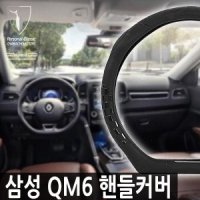 르노 삼성 QM6 D컷 핸들커버 우레탄 열선 K7 스팅어