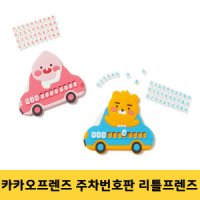 카카오프렌즈 주차번호판 리틀라이언 리틀어피치