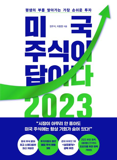 미국 주식이 답이다 2023  : 생초보도 돈 버는 글로벌 투자 원포인트 레슨  : 평생 부를 쌓아가는 가장 손쉬운 투자