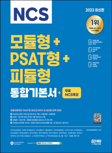NCS 모듈형+PSAT형+피듈형 통합기본서- [전자책] : 무료NCS특강