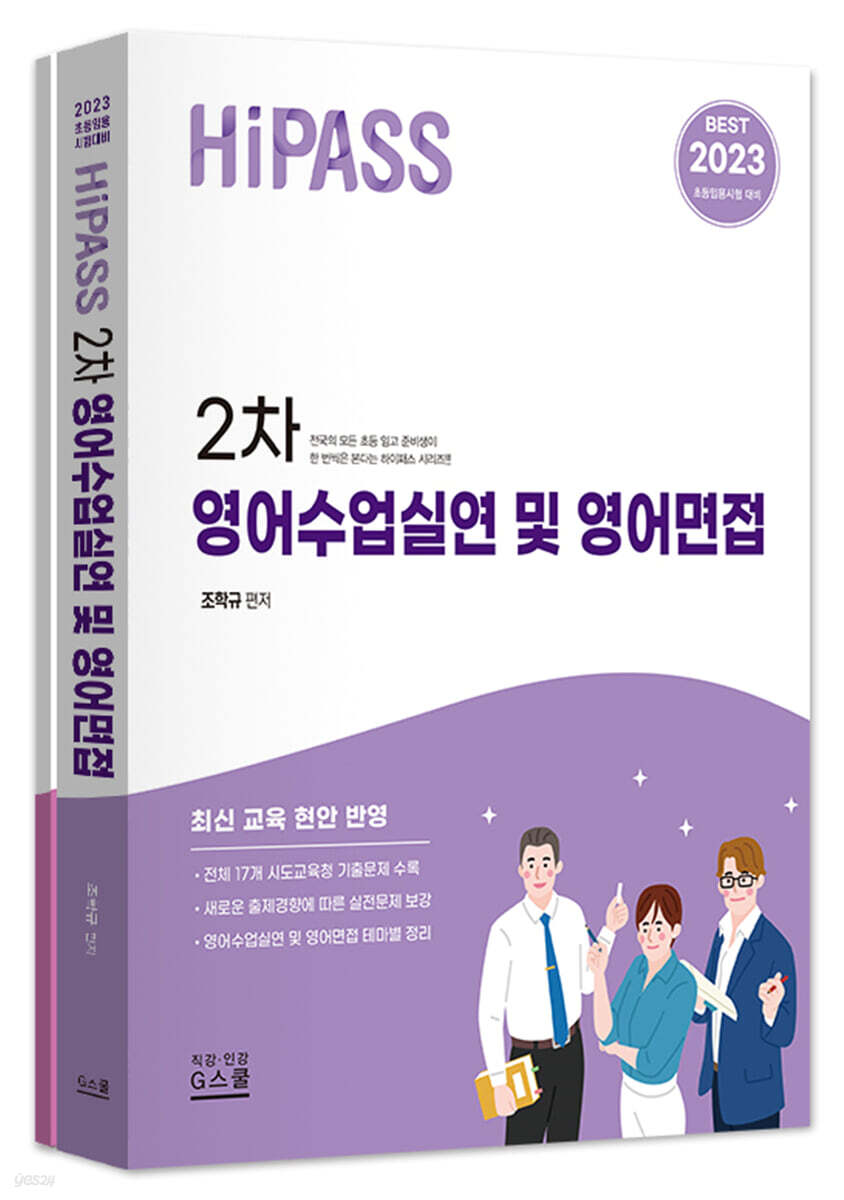 2023 하이패스 2차 영어수업실연 및 영어면접 (초등임용시험 대비)