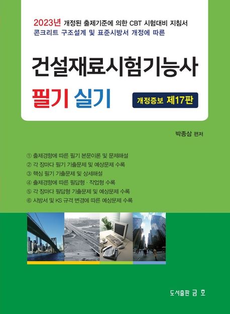 2023 건설재료시험기능사 필기 실기 (2023년 개정된 출제기준에 의한 CBT 시험대비 지침서)