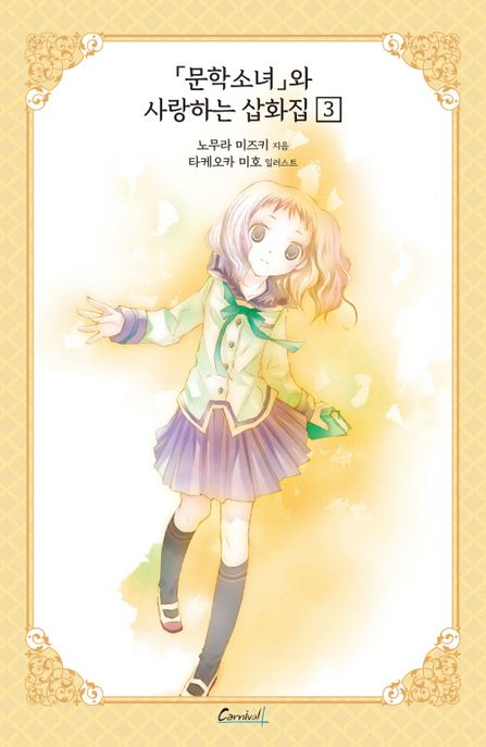문학소녀 시리즈 11(애장판) (문학소녀와 사랑하는 삽화집 3)