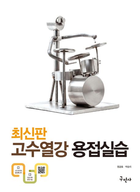 (고수열강) 용접실습  : 최신판