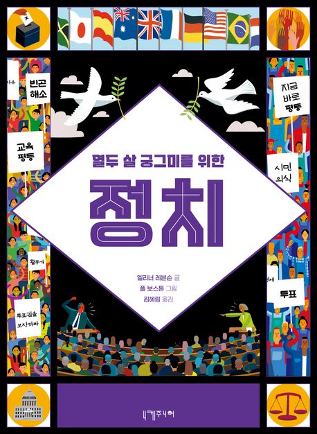 (열두 살 궁그미를 위한) 정치