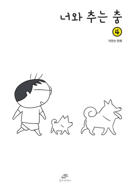 너와추는춤.4:이연수만화