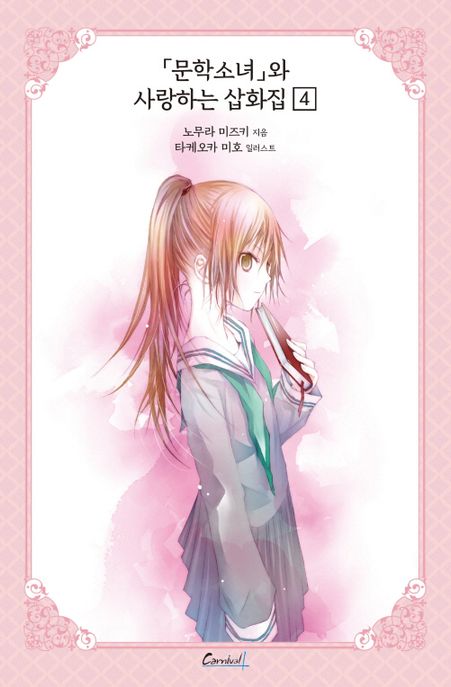 문학소녀 시리즈 12(애장판) (문학소녀와 사랑하는 삽화집 4)