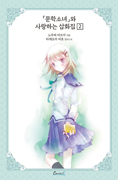 문학소녀 시리즈 10(애장판) (문학소녀와 사랑하는 삽화집 2)