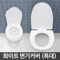 변기시트 특대 뚜껑 덮개 좌변기 양변기 커버 카바