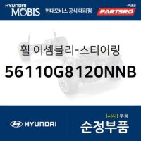 휠-스티어링 그랜저IG 현대모비스 부품몰 56110G8120NNB