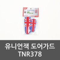 유니언잭 도어가드 도어쿠션 차량용품 도어 TNR378