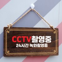 나무간판 안내판 표지판 W4 212 CCTV 촬영중