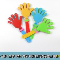 손바닥 모양 짝짝이 체육대회 응원용품 소형 1P