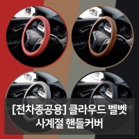 전차종공용 클라우드 벨벳 사계절 핸들커버 자동차