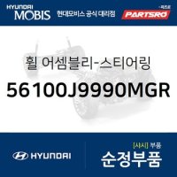 휠-스티어링 그랜저HG 현대모비스 부품몰 561003V200NA2