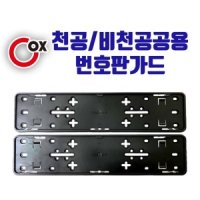 COX 천공 비천공 공용 클리어 번호판가드 2P