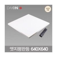 데이온 LED 리모컨 직하 엣지등 40W 사각