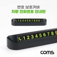 Coms 차량 전화번호 알림판 IH370