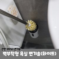 벽부착형 욕실 변기솔