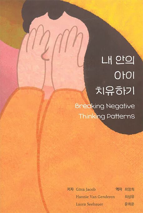 내안의 아이 치유하기