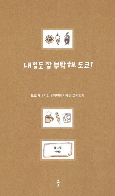 내일도잘부탁해,도쿄!
