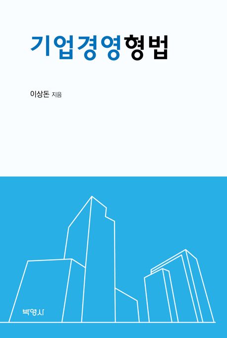 기업경영형법