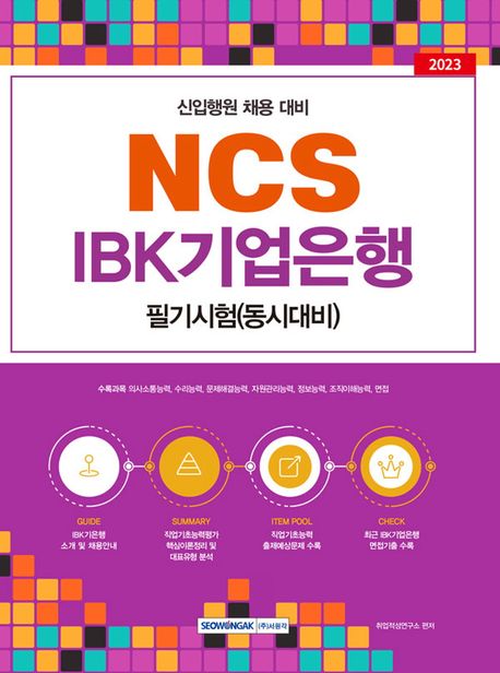2023 NCS IBK 기업은행 필기시험 (신입행원 채용 동시대비. NCS기반 직업기초능력평가+면접)
