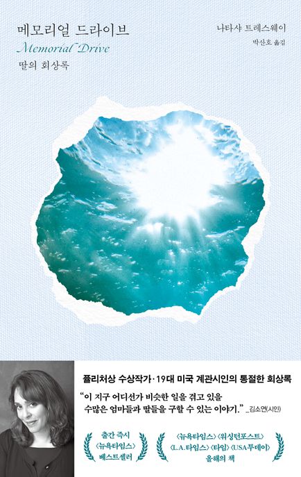 메모리얼 드라이브 : 딸의 회상록