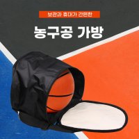 농구공 가방 보관과 휴대가 간편한 어깨끈 볼백 농구용품