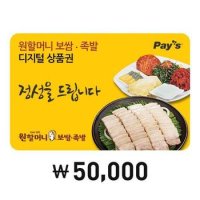 [Pays] 원할머니보쌈 디지털상품권 5만원권