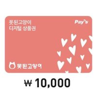 [Pays] 못된고양이 디지털상품권 1만원권