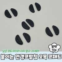 붙이는 실리콘 안경코받침 오목 코패드 10P