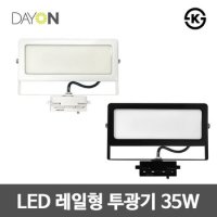 디앤앤 LED 레일 투광등 화이트/블랙 35W