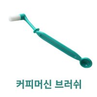 그룹헤드 청소 브러쉬 에스프레소 머신 커피머신 청소솔