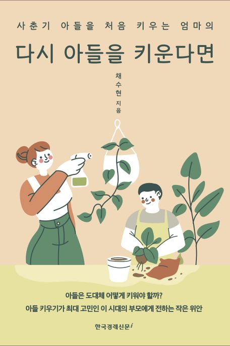 다시 아들을 키운다면 : 사춘기 아들을 처음 키우는 엄마의 표지