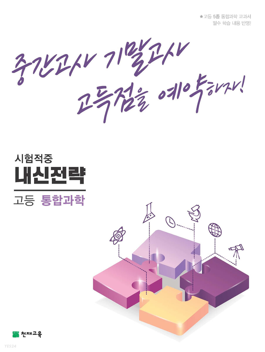 내신전략 고등 통합과학 (2024년용) (중간고사 기말고사 고득점을 예약하자!)