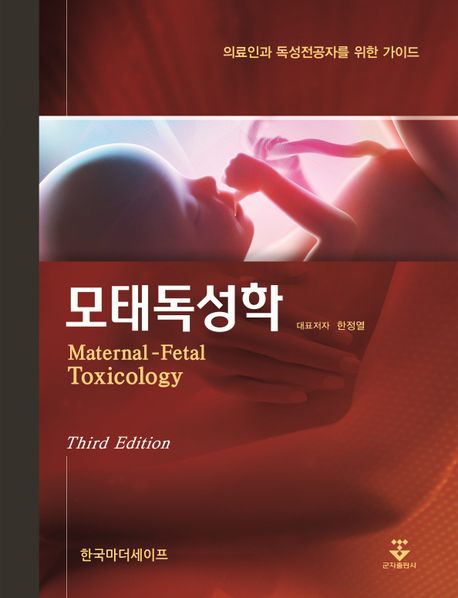 모태독성학 = Maternal-fetal toxicology  : 의료인과 독성전공자를 위한 가이드 / 대표저자: 한...