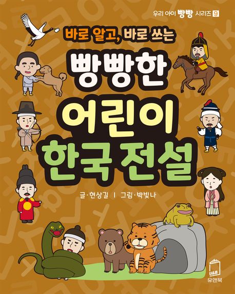(바로 알고, 바로 쓰는)빵빵한 어린이 한국 전설