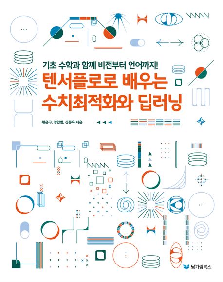 텐서플로로 배우는 수치최적화와 딥러닝 (기초 수학과 함께 비전부터 언어까지!)