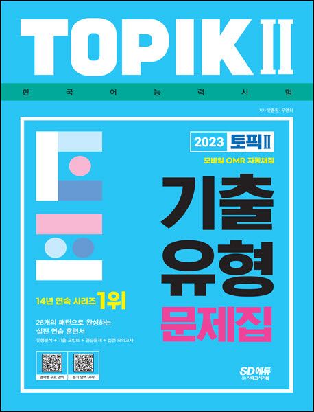 (한국어능력시험) 토픽 II  : 기출유형 문제집