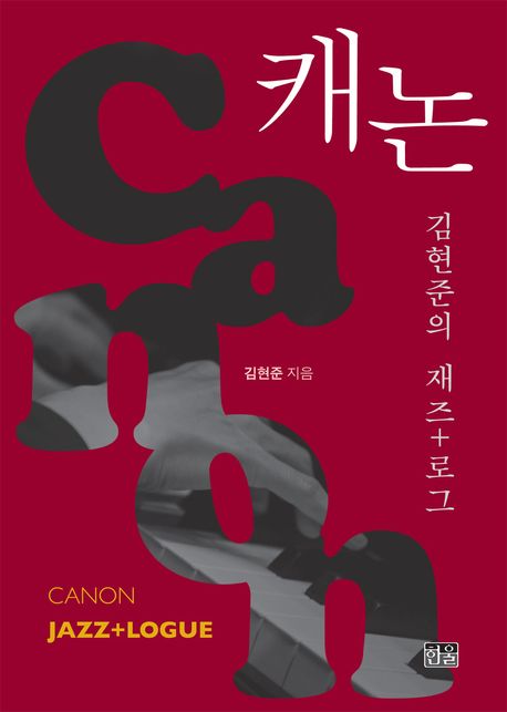 캐논: 김현준의 재즈+로그= Canon Jazz+logue
