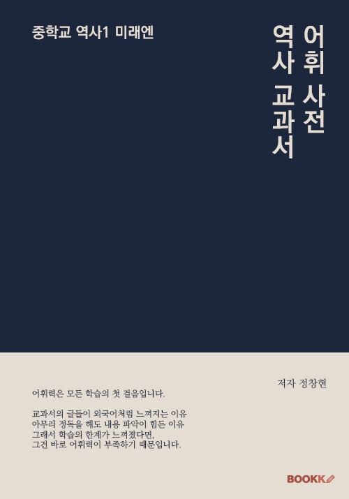역사 교과서 어휘 사전 중학교 역사 1 미래엔 (중학교 역사 1 미래엔)