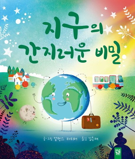 지구의 간지러운 비밀  책 표지 이미지