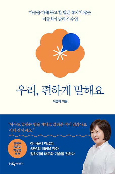우리, 편하게 말해요:마음을 다해 듣고 할 말은 놓치지 않는 이금희의 말하기 수업