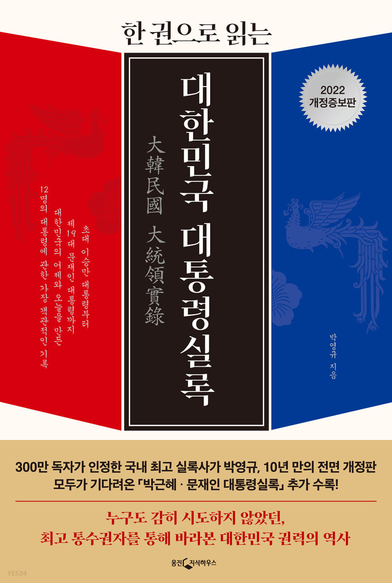 한 권으로 읽는 대한민국 대통령실록 (2022 개정증보판)