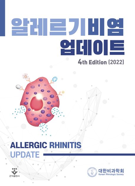 알레르기비염 업데이트(2022) (4th Edition, 2022)